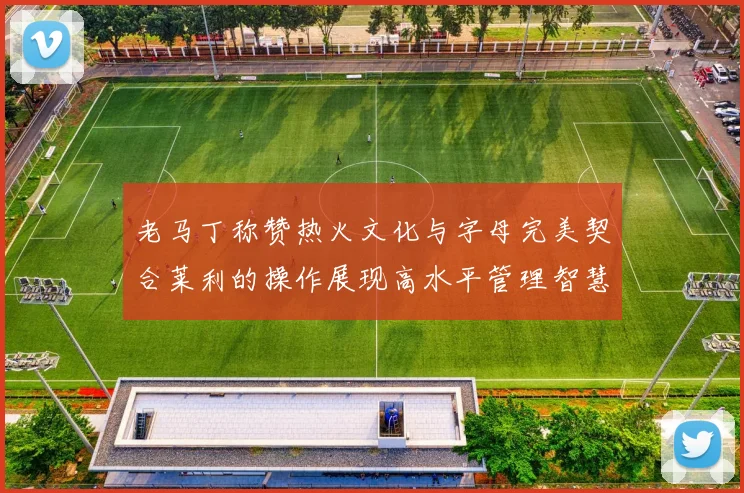 老马丁称赞热火文化与字母完美契合莱利的操作展现高水平管理智慧